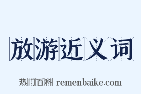 放游近义词是什么意思的图片